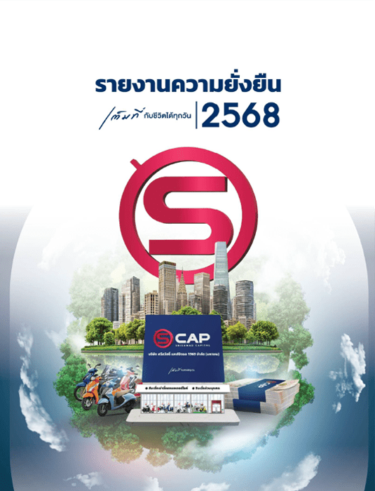  รายงานความยั่งยืน 2568